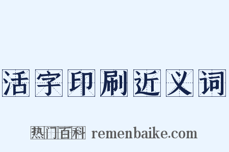 活字印刷近义词是什么意思的图片